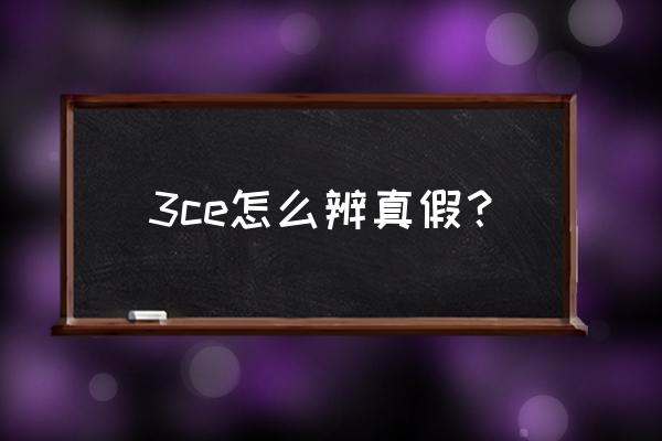 如何辨别3ce口红真假 3ce怎么辨真假？