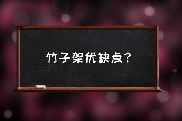 竹子鞋架耐用吗 竹子架优缺点？