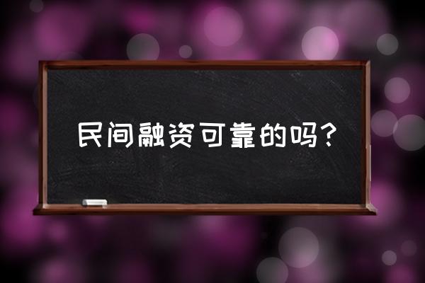 亲友融资究竟好不好 民间融资可靠的吗？