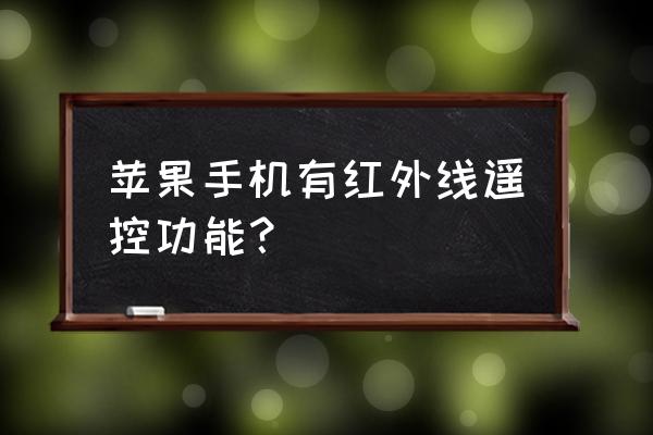 苹果xsmax能开空调吗 苹果手机有红外线遥控功能？