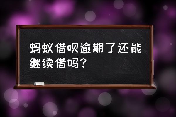 借呗钱欠款还能在借钱吗 蚂蚁借呗逾期了还能继续借吗？