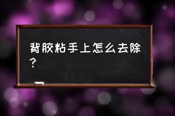 瓷砖背胶弄手上怎么办 背胶粘手上怎么去除？