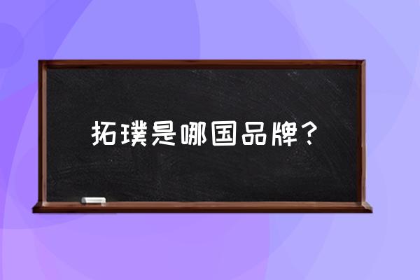 广州市拓璞电器怎么样 拓璞是哪国品牌？