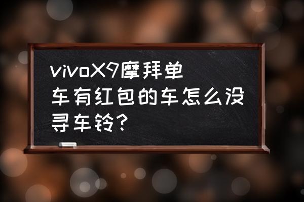 摩拜单车怎么找到车辆 vivoX9摩拜单车有红包的车怎么没寻车铃？