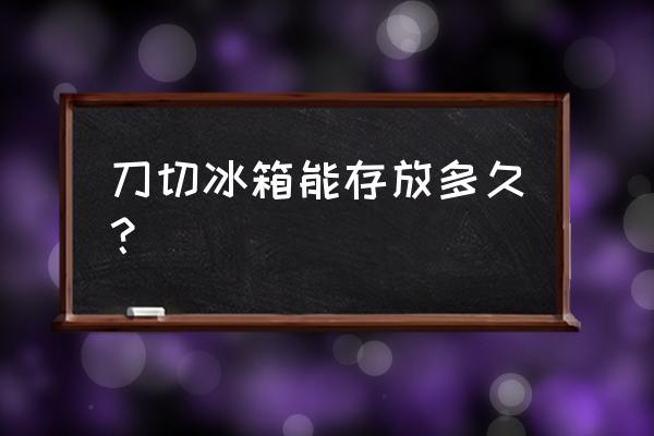 水果切开在冰箱可以放几天 刀切冰箱能存放多久？