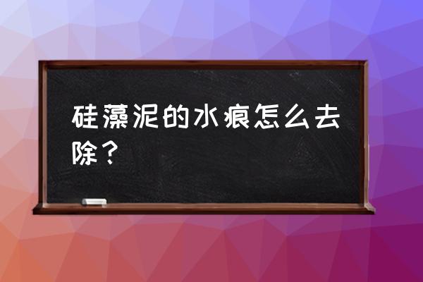 硅藻泥印怎样去除 硅藻泥的水痕怎么去除？