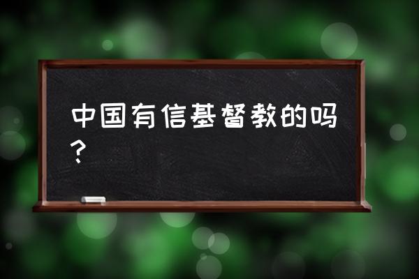 温州信基督教的多吗 中国有信基督教的吗？