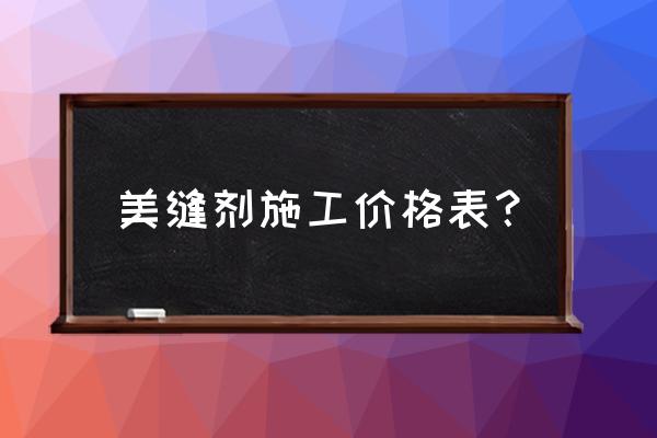 瓷砖美缝真瓷胶价格是多少钱 美缝剂施工价格表？