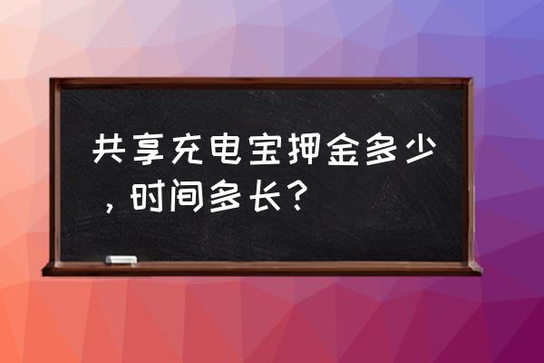 威电共享充电宝怎么样 共享充电宝押金多少，时间多长？