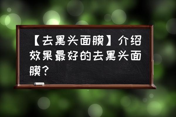 悦诗风吟面膜多少钱一贴 【去黑头面膜】介绍效果最好的去黑头面膜？