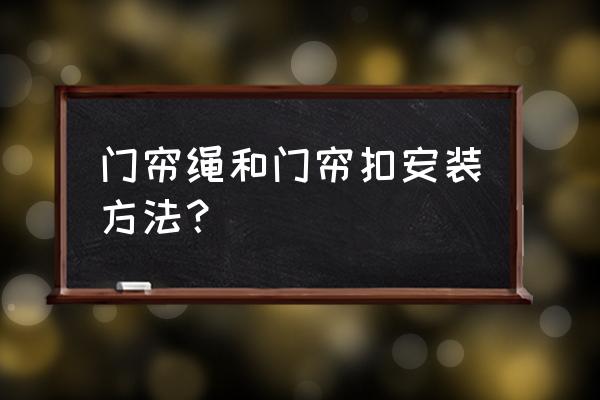 保暖门帘怎样安装 门帘绳和门帘扣安装方法？