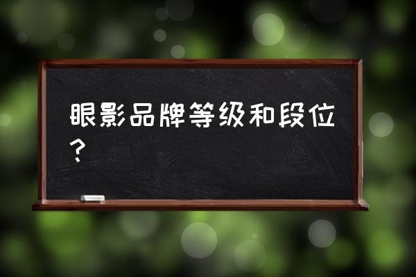 美康粉黛和完美日记眼影哪个好 眼影品牌等级和段位？