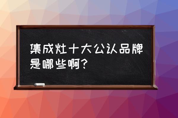 金帝集成灶与科大集成灶哪家好 集成灶十大公认品牌是哪些啊？