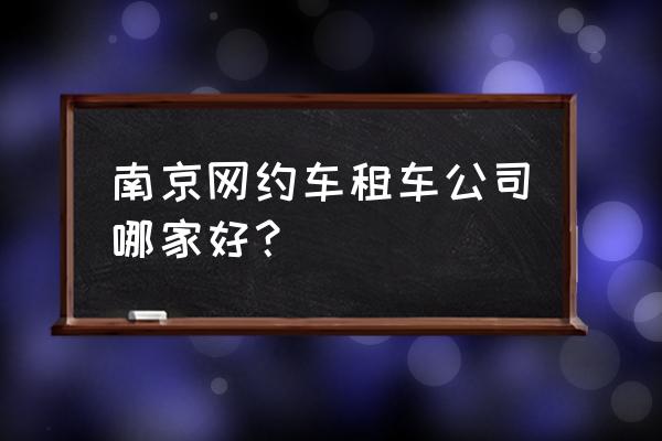 南京美团快车在哪租车 南京网约车租车公司哪家好？