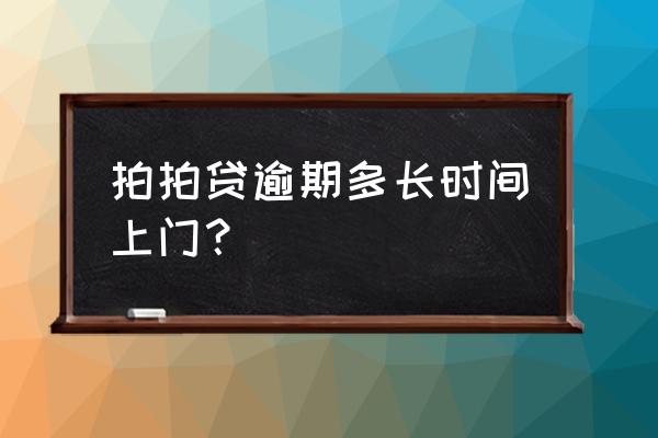 拍拍贷多久不催债 拍拍贷逾期多长时间上门？