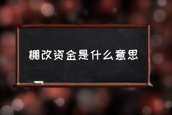 如何融资棚改基金 棚改资金是什么意思