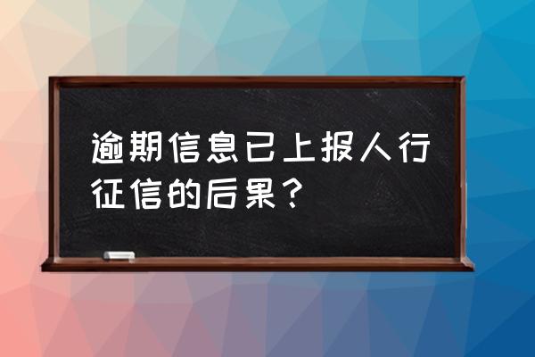 去人行打征信报告会影响贷款吗 逾期信息已上报人行征信的后果？