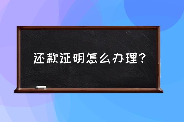 借呗怎么打印结清证明 还款证明怎么办理？