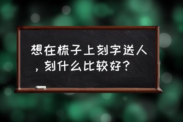 梳子上可以刻阿弥陀佛吗 想在梳子上刻字送人，刻什么比较好？