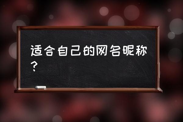 想给自己起个网名叫什么好听 适合自己的网名昵称？