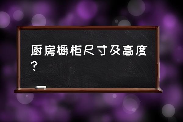 家里橱柜正常高度是多少合适 厨房橱柜尺寸及高度？