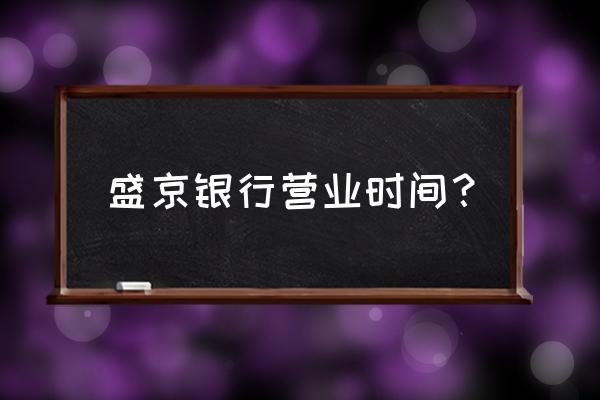 秦皇岛有盛京银行网点吗 盛京银行营业时间？