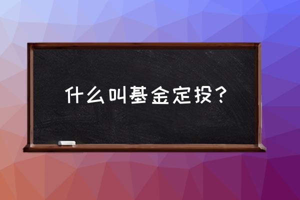 怎么跟客户介绍基金定投 什么叫基金定投？