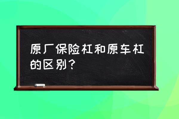 速腾原车保险杠和原厂的一样吗 原厂保险杠和原车杠的区别？