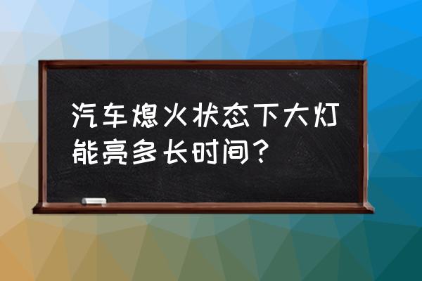 迈腾大灯关闭延时多长时间 汽车熄火状态下大灯能亮多长时间？