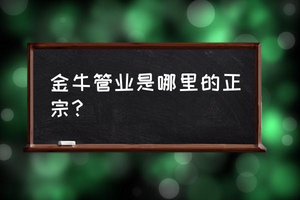 金牛地暖管是哪生产 金牛管业是哪里的正宗？