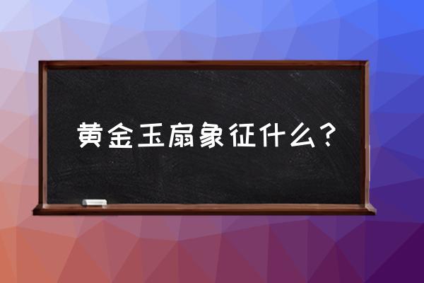 梦见去买黄金是什么意思 黄金玉扇象征什么？