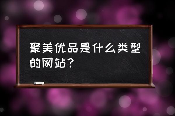 聚美怎么跟陌生人拼团 聚美优品是什么类型的网站？