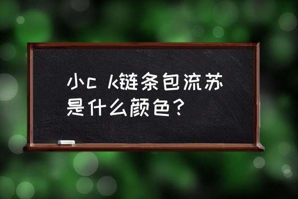 小ck情书包链条有几个颜色 小c k链条包流苏是什么颜色？