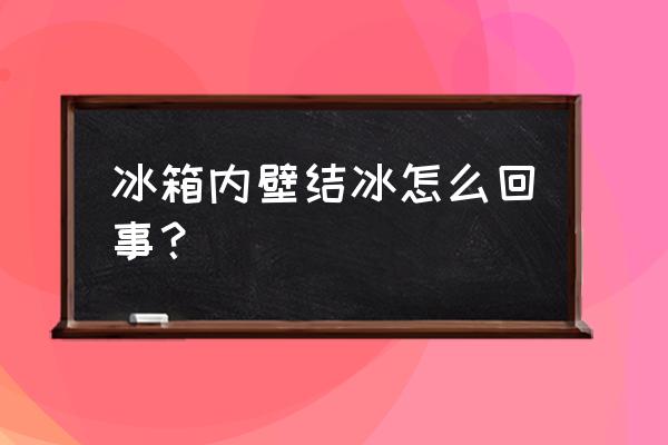 冰箱结冰是温度大底吗 冰箱内壁结冰怎么回事？