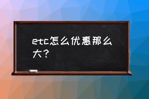 银行办理etc为什么有优惠 etc怎么优惠那么大？