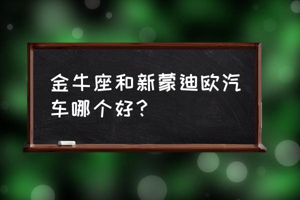 蒙迪欧和金牛座脚垫通用吗 金牛座和新蒙迪欧汽车哪个好？