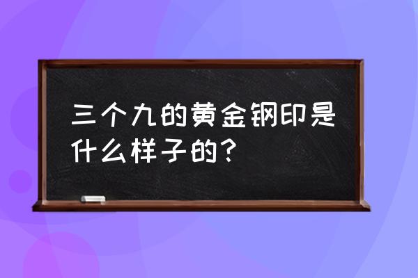 黄金上怎么打钢印 三个九的黄金钢印是什么样子的？