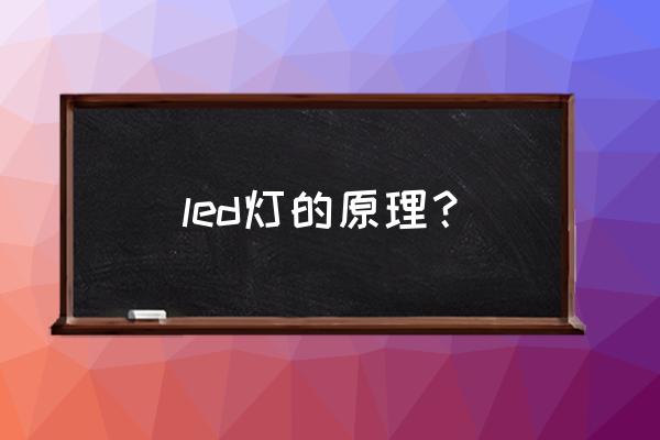 led的原理究竟是什么 led灯的原理？