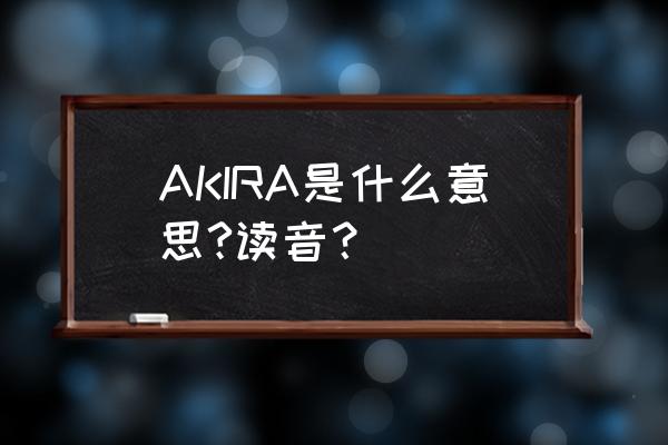 明的姓氏日语怎么读 AKIRA是什么意思?读音？