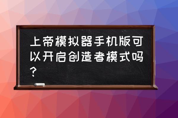 手机有没有什么上帝游戏 上帝模拟器手机版可以开启创造者模式吗？