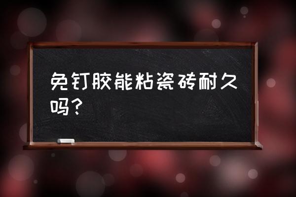 瓷砖跟塑料能用免钉胶吗 免钉胶能粘瓷砖耐久吗？