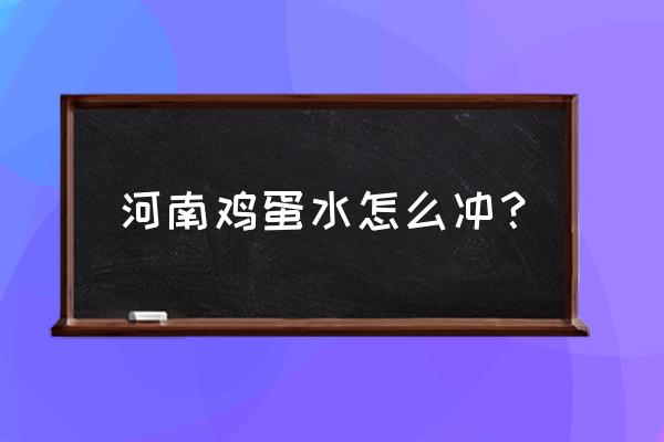 煮鸡蛋的碗需要加水吗 河南鸡蛋水怎么冲？