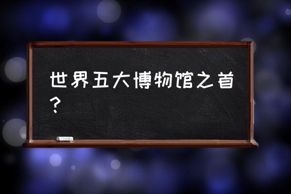 大英博物馆是私人的吗 世界五大博物馆之首？