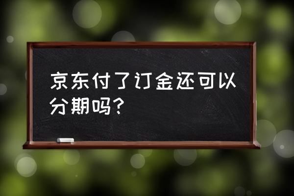 京东预售能用白条吗 京东付了订金还可以分期吗？