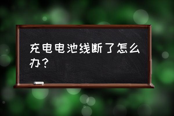 电瓶充电线坏了怎么办啊 充电电池线断了怎么办？