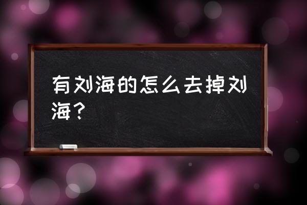 怎么把齐刘海变成没有刘海 有刘海的怎么去掉刘海？