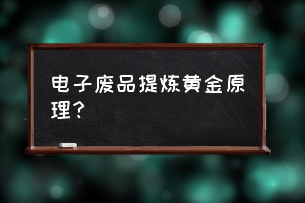 黄金回收用什么设备 电子废品提炼黄金原理？