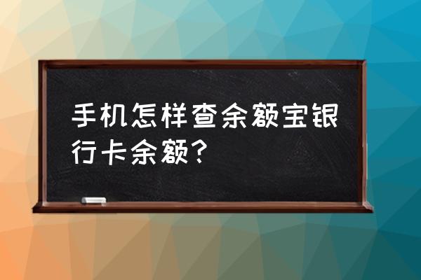 怎么在手机上查看信用卡余额宝 手机怎样查余额宝银行卡余额？