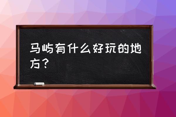 马屿有几家旅馆 马屿有什么好玩的地方？