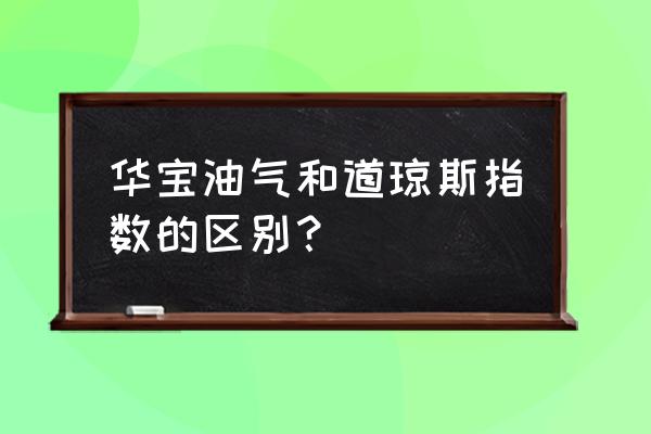 华宝基金是哪的 华宝油气和道琼斯指数的区别？